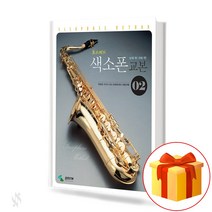 초스피드 색소폰 교본 2 saxophone textbook 색소폰 교재