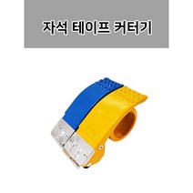 국산 철 스틸 자석 박스 테이프 커터기 커팅기 헛돎방지 마트 택배 손잡이, 노랑.파랑 (색상랜덤), 1개