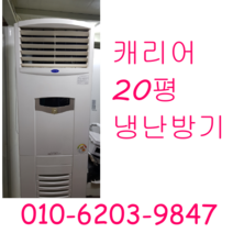 캐리어 20평 냉난방기 업소용 가정용 냉난방기, 중고냉난방기