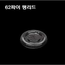 일회용 PET 투명 소스컵 2oz 2온스 2온즈 62파이 시음컵 100개 뚜껑별도, 뚜껑 : F-62 평리드(62파이_100개)