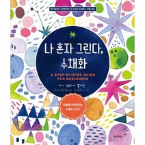 나혼자그린다 수채화, 상품명