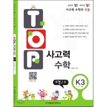 탑 Top 사고력 수학 K3 도형 수 : 6 7세, 천종현수학연구소