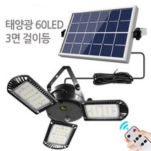 진성 태양광 3면 걸이등 태양등 실내 농막 창고 캠핑등, 3면걸이등