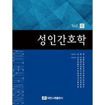 성인간호학 Vol 2, 대한나래출판사
