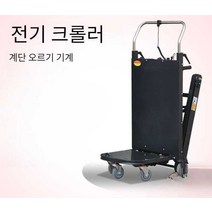 전동 계단리프트 운반차 카트 구르마 운반용 140-180kg, 800W(특수 저소음 모터)