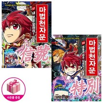 마법천자문 56~57 세트 (전2권) - 손오공의 한자 대탐험 마법천자문 - 아울북