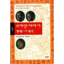 한길사 로마인 이야기 9 - 현제의 세기, 단품