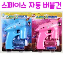 리얼세일(Reasale) 스페이스 자동버블건 / 스페이스 버블건 / 자동버블건/ 자동 스페이스 버블건/돌고래버블건/공룡버블건, 5개