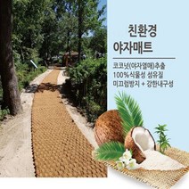 야자매트 둘레길 바닥미끄럼방지 보행로 산책로 등산로 멍석 식생 전원주택, 폭1mx길이10m