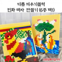 (OR) 디폼민화액자만들기(6종택1)(액자받침미포함)오렌지몰 디폼블럭 블럭 민화 어변성룡도 황계도 호작도 문배도 문자도복 일월오봉도