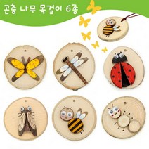 곤충 나무 목걸이 만들기 6종