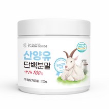 산양유 단백질 분말 100% 네덜란드 산양 우유 단백질 보충제 고트밀크 파우더, 1개, 150g
