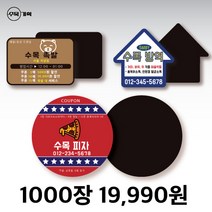 자석 쿠폰 스티커 원형 사각 자유형 도무송 제작 치킨 족발 야식 배달 포장 음식점 홍보 광고 판촉 물 냉장고, 사각 5.5x8 (5000개)