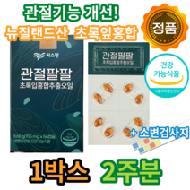 씨스팜 관절팔팔 초록입홍합 추출오일 영양제, 1개(1박스 BEST상품), 1개