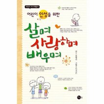 살며사랑하며 배우며(어린이인성을위한)어린이자기계발서, 상세페이지 참조, 상세페이지 참조, 상세페이지 참조