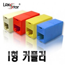 랜스타 아이보리 커플러 I형 RJ45 CAT5E 핀타입 LS-CUP-ID8파이 40024 랜/광통신 장비-랜케이블/랜장비, 1개
