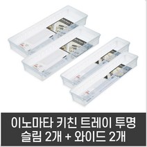 서랍용 수저분리함, 4개(슬림2 + 기본2), 투명