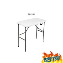 행사용 간이 폴딩 브로몰딩 테이블 1200, 행사용 접이식 다용도 간이 폴딩 브로몰딩 테이블 120