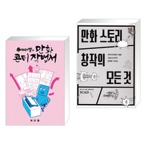 (서점추천) 캐러멜의 만화 콘티 작법서 + 만화 스토리 창작의 모든 것 (전2권)