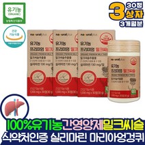 부모님 간관리간영양제 유기농 실리마린 간에좋은 밀크씨슬 3개월분 마리아엉겅퀴 아티쵸크 아티초크 잎 분말 영양제 코스트코 밀크시슬 효능 효과 약 x 간기능 개선제 식약처인증