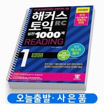 해커스 토익 실전 1000제 천제 RC 리딩 1 문제집 책, 실전 1000제 리딩 1 해설집[분철2권]