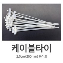 케이블타이 마크타이 흰색 소량구매가능 200mm 10개, 해당 상품 선택하기, 1개