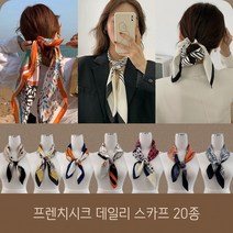 직장인 회사원 프렌치 데일리 쉬폰 가을 실크 쁘띠 다용도 스카프