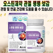 오스틴제약 관절쌩쌩보감 MSM 2000mg 비타민D 아연 손목 무릎 연골 어깨 상어 연골 보스웰리아 영양제 추천 후기 [로코스샵 홈쇼핑], [로코스샵]관.절.쌩.쌩.보.감_3개월분(180정)