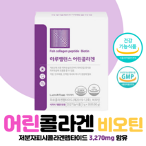 식약청인증콜라겐 저분자 어린 피시 달톤 성분 다이펩타이드 콜라겐 먹는엘라스틴 효능 + 비오틴 30포