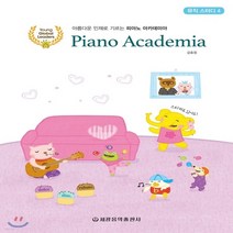 새책-스테이책터 [피아노 아카데미아 뮤직 스터디 4] -강효정 지음 이현정 그림, 피아노 아카데미아 뮤직 스터디 4