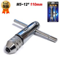 자동 T탭 핸들 T탭핸들 라쳇렌치 탭핸들 탭렌치 T핸들 핸드탭 자동탭핸들 블랙불, 2. 길이110mm(M5~M12)