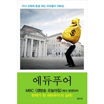 에듀푸어:자녀 교육에 등골 휘는 부모들의 자화상, 북오션, 임진국,추정남,채진솔,김나영,김현아 공저