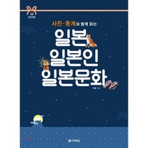 일본 일본인 일본문화 : 사진·통계와 함께 읽는, 정형 저, 다락원