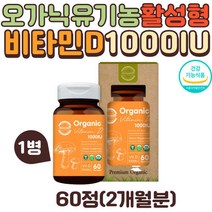 오가닉 유기농 활성형 비타민D 1000IU 영양제 10대 20대 30대 40대 50대 여성 남성 건강 햋빛 비타민디 콜레칼시페놀 VITAMIND3