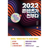 2022 콘텐츠가 전부다, 노가영,이정훈,박정엽,허영주 저, 미래의창