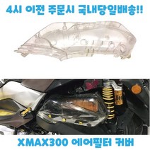 야마하 XMAX300 에어필터 커버 에어클리너 보호 케이스 튜닝, 투명, 1개
