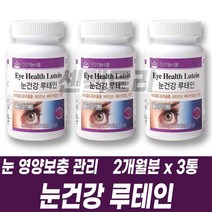 베타카로틴 루테인 마리골드꽃 추출물 눈 뻑뻑하고 침침 건조할때 온가족 영양 보충 관리