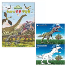 새샘 공룡 색칠북 쥐라기/ 쥐라기 공룡색칠 한글이름 /