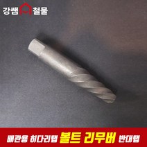 [강쌤철물] 고강도 배관용 백탭 12mm-15mm 반대탭 히다리탭 빠꾸탭 볼트리무버, 단품