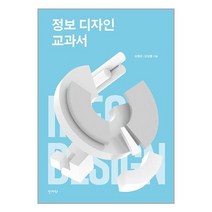 안그라픽스 정보 디자인 교과서 (마스크제공)