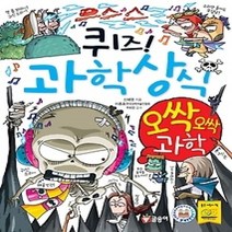 [개똥이네][중고-최상] 퀴즈! 과학상식 - 오싹오싹 과학