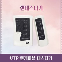 랜 테스터기 UTP 랜선 RJ45 랜케이블 전화선 테스트 네트워크 LAN 분리형, 본상품선택