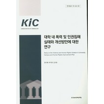 대학 내 폭력 및 인권침해 실태와 개선방안에 대한연구, 한국형사정책연구원