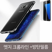 [KT알파쇼핑]갤럭시노트8 엣지 크롬라인 클리어+방탄필름SET, 실버_W0C69E1_수량_상세페이지참조