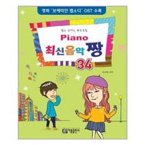 [아름출판사]Piano 최신음악 짱 34, 없음