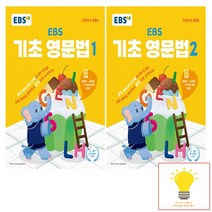 EBS 기초 영문법 낱부 세트 전2권 2023, 없음