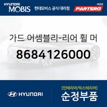 뒷바퀴 머드가드(흙받이) 좌측 (8684126000)-현대모비스 부품 공식대리점 온라인쇼핑몰 파츠로 싼타페