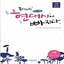 [개똥이네][중고-중] 국어시간 현대시에 빠지다 1 - 필독 감상편