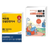 2022 에듀윌 건설안전기사 실기 기출문제집(필답형+작업형) + 퇴근 후 스마트스토어로 투잡하기 (전2권)