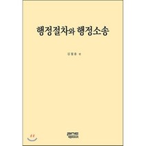 행정절차와 행정소송, 피앤씨미디어, 김철용 편저